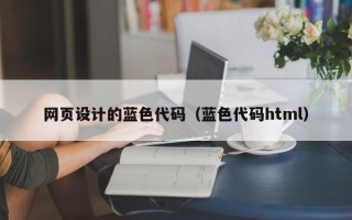 张家界网页设计的蓝色代码（蓝色代码html）